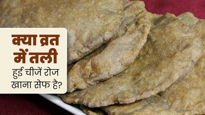  Navratri 2024: क्या व्रत में तली हुई चीजें रोज खाना सेफ है? जानें एक्सपर्ट से 